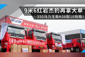 350马力玉柴配10挡箱，9米6红岩杰豹再拿大单，爆款动力持续走红视频封面