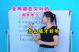 唱歌技巧教学：《那年·年少》歌曲教学，这一次你肯定能学会视频封面