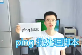 ping命令脚本教程，检测网络故障延迟丢包，dos批处理bat代码例子