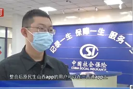 “民生山西”APP下线，“三晋通”实现一网通办