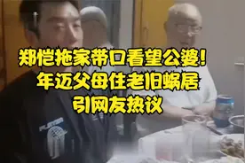 郑恺拖家带口看望公婆！年迈父母住老旧蜗居引网友热议视频封面