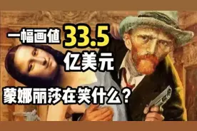 一幅画值34.5亿美元，蒙娜丽莎不是在笑，解密背后的秘密视频封面