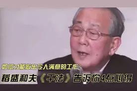 如何才能做出令人满意的工作？稻盛和夫《干法》告诉你4点心得视频封面