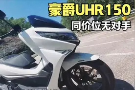 豪爵UHR150 试驾评测，最值得买的一辆踏板，8升油箱 前后14轮毂