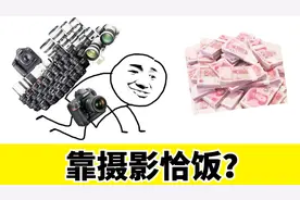 想要靠摄影挣钱？4个摄影接单关键要素，搞清楚才能顺利数钱！