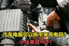 汽车电瓶没电了，可以自己拆下来充电吗？小伙来试试到底怎么样视频封面