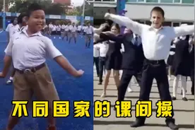 不同国家“课间操”大比拼，泰国最妖娆，俄罗斯的充满活力！视频封面
