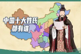 中国十大姓氏地理分布，你的姓氏排第几？视频封面