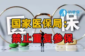 国家医保局：禁止重复参保！重复参保了怎么办？