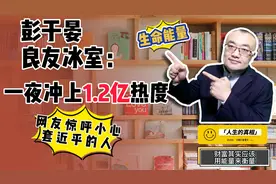 彭于晏良友冰室的梗，一夜冲1.2亿热度，网友惊呼小心套近乎的人视频封面