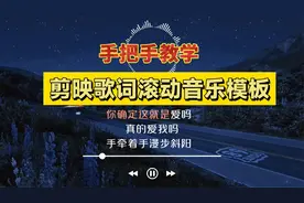 剪映歌词滚动字幕制作教程，原创多行歌词滚动音乐模板全程教学