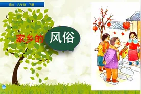 六年级下册语文《作文：家乡的风俗》，学习写作文，巩固语文基础