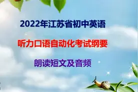 2022年江苏省初中英语听力口语自动化考试纲要朗读短文1-2