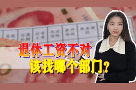 退休工资发错了怎么办？找哪个部门？答案来了！视频封面