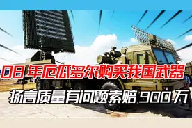 厄尔多瓜在08年低价买入中国武器，扬言质量有问题，向中国索赔视频封面