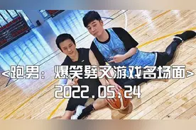 跑男爆笑游戏盘点，劈叉游戏邓超差点没疼死，热巴的大长腿无敌了