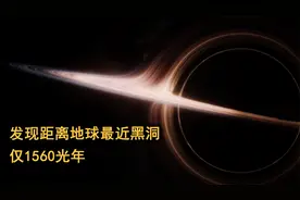 科学家发现距离地球最近黑洞，仅1560光年，质量是太阳的10倍！