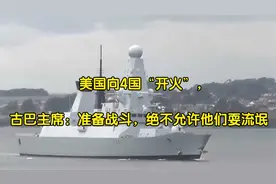 美国向4国“开火”，古巴主席：准备战斗，绝不允许他们耍流氓视频封面