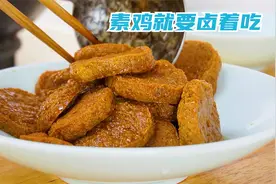 素鸡就要卤着吃，筋道入味，一口下去满口爆汁，5块钱能做一大锅