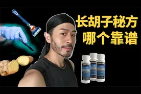 盘点市面上的长胡子的4种方法｜哪个靠谱？视频封面