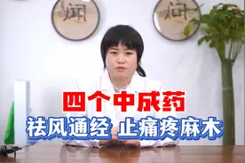四个中成药 祛风通经 止痛疼麻木视频封面