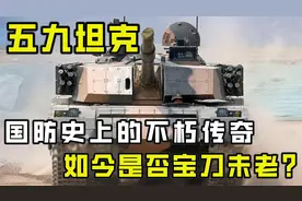 中国坦克发展的先驱者，称作陆战之王的五九式，如今能否叱咤疆场视频封面