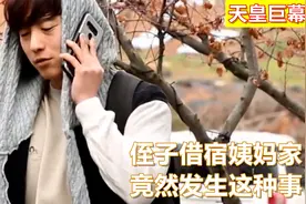 侄子借宿姨妈家，竟然还跟母亲诉苦，想早点回家视频封面