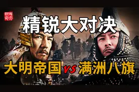 5万清军挑战1亿人口帝国，明朝到底输在哪？|  萨尔浒之战（上）视频封面