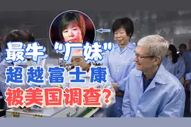 富士康出走的最牛“厂妹”，打造4000亿市值企业，今被美国卡脖子