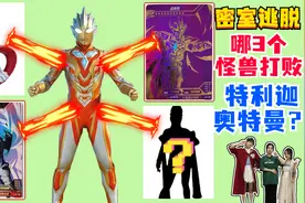 密室大逃脱，300张奥特曼卡片中找出口，哪3个怪兽打败特利迦？