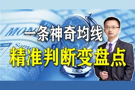 散户竟然可以用均线去发现顶底，盘点均线背后的玄机，3分钟学会视频封面
