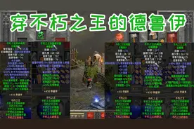 暗黑2重制，狼德穿不朽之王，五秒拍趴老墨