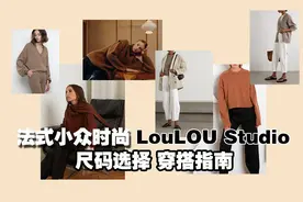 小众时尚|法国时尚博主的极简主义LouLou Studio|法式穿搭视频封面