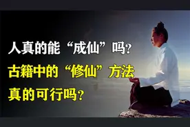 古籍中记载的修炼方法，真的能让人飞升成仙吗？视频封面