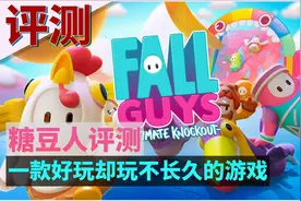 【糖豆人评测】一款好玩却玩不长久的游戏！ 知识特长生视频封面