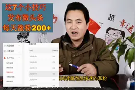 发布微头条，每天涨粉200+，这7个小技巧用的人不多，分享给你！视频封面