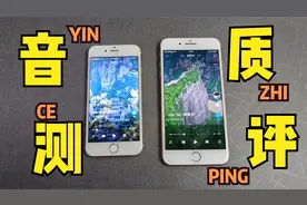iphone6外放音质对彪iphone8P，双杨声器真的要更强一些吗？视频封面