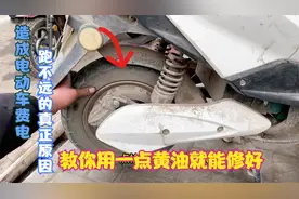 这才是导致电动车费电跑不远的真正原因？用一丢丢黄油就能够修好视频封面