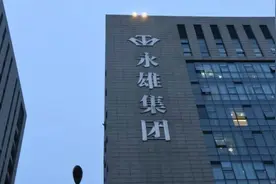 催收巨头湖南永雄停业，179人被警方带走调查，涉案金额有多少？视频封面