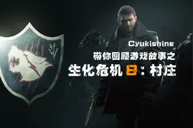 【Cyukishine】带你回顾《生化危机8：村庄》的游戏故事
