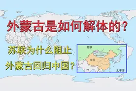 外蒙古是如何解体的？苏联为什么阻止外蒙古回归中国？