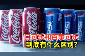 竞争上百年，可口可乐和百事可乐，它们到底有何区别？视频封面