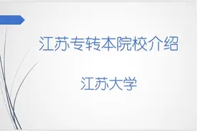 江苏专转本各院校介绍--江苏大学简介视频封面