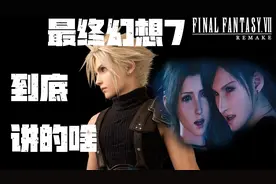 好尸20分钟带你看完【最终幻想7】重制版视频封面