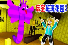 后室班班花园3：后室寻宝，我找到了花园的怪物，太神奇了