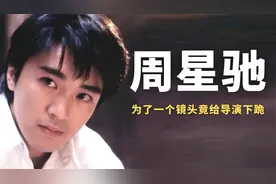 周星驰对电影有多坚持？曾向导演下跪，只求补回一个对白的镜头视频封面