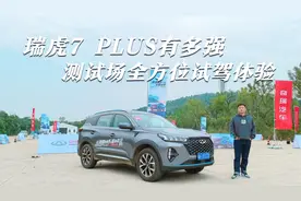 瑞虎7 PLUS有多强？测试场全方位试驾体验，好开又智能视频封面