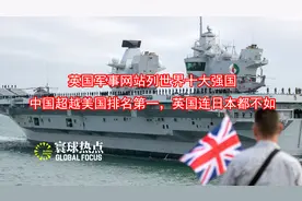 英国军事网站列十大强国，中国超越美国排第一，英国连日本都不如视频封面