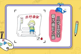 小学生安全宣传画怎么画？简单易学，快让孩子来学吧