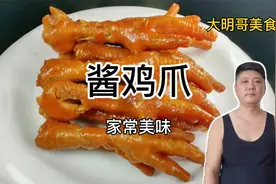 大厨教你酱鸡爪的家常做法，色泽红亮软烂鲜香，比外面卖的还好吃